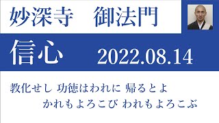 2022年08月14日朝の御法門 コレイア清行師「教化せし 功徳はわれに 帰るとよ かれもよろこび われもよろこぶ」