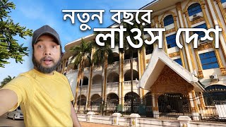 নতুন বছরে লাওস দেশে কেমন কাটলো আমার। দেখুন এখানকার জমজমাট নাইট মার্কেট