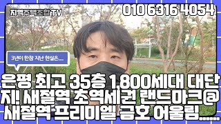 은평 최고35층 1800세대 대단지 새절역 프리미엘 금호어울림(새절지역주택조합) 3년이한참 지난 현실은.../새절역동원베네스트/베니스더대조/북한산파크뷰/북한산엠포레/연신내트리플파크