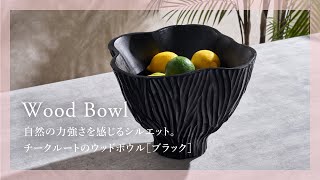 【おすすめ商品紹介】自然の力強さを感じるシルエット。チークルートのウッドボウル［ブラック］【アジア工房】14055