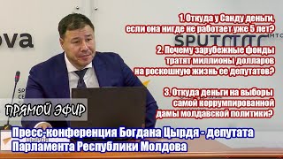 Прямой эфир | Молдова. Пресс-конференция Богдана Цырдя - депутата Парламента Республики Молдова.