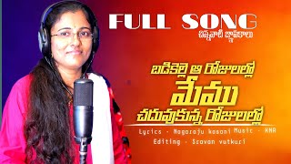 బడికెళ్లే ఆ రోజులలో  FULLSONG Get-togethersongs #schoolsongs #Teluguschoolsongs #veenatelugumusic