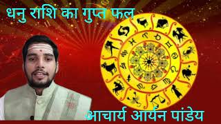 धनु राशि का गुप्त फल  ।  The Secret Result of Sagittarius,  by Aryan pandey 🎉