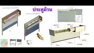 วิธีติดตั้งประตูม้วนแบบละเอียด! [Build you own home][Shutter Door]