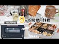 主婦日常｜9款廚房愛用好物推薦｜百慕達烤麵包機旗艦版 BALMUDA THE TOASTER Pro、Nespresso咖啡機、關東煮、壽喜燒、醬料＆備料盤、食物夾、隨手貼笑臉海綿刷