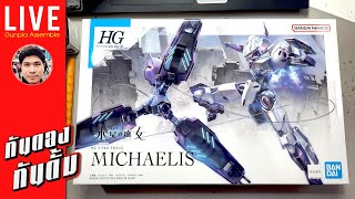 กันดองกันดั้ม ▶ HG 1/144 MICHAELIS (2023)