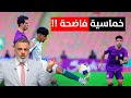 الاهلي السعودي يقسو على الشرطة بخماسية مفاجئة ! | الكأس مع علي نوري