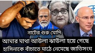 পল্টি মেরেছে জাতিসংঘ। হিসাব ওলট-পালট হয়ে যাচ্ছে। আওয়ালীগের জন্য সুসংবাদ।