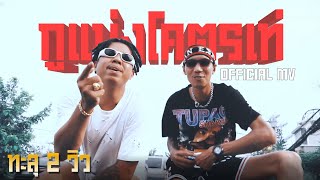 กูแม่งโคตรเท่-แจ็กแปปโฮ ft.BankTazz [official MV]