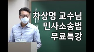 [변리사학원 강의샘플] 차상명 교수 민사소송법 무료특강 1회차 풀영상