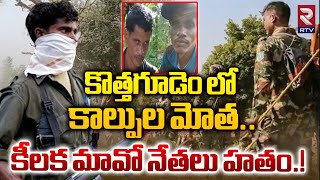 కీలక మావో నేతలు హ__తం.! | 6 Maoists Encounter At Bhadradri Kothagudem District | @rtvkhammam