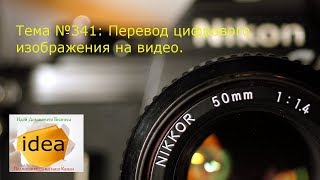 Перевод цифрового изображения на видео