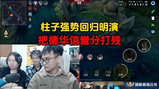 柱子强势回归明演，把德华信誉分打残