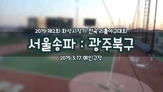 [2019화성시장기] 서울송파:광주북구 (2019.3.17)