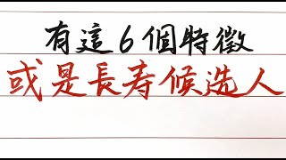 身上有這6個特徵，或是“長壽候選人”！若一個不佔，注意小心【硬筆哥/書法/手寫/中國書法/硬筆書法/鋼筆寫字】