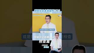 睡眠檢查會準嗎？(上) 李學禹醫師 衛教QA #睡眠呼吸中止症