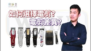 最專業的電剪品牌WAHL電剪,超多款式該如何選擇