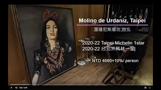 Molino de Urdaniz, Taipei |渥達尼斯磨坊| Michelin 1 star 米其林一星| 值得一吃嗎?