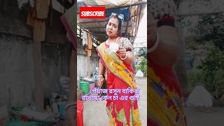 এই চা খাবে চা বানাবো চায়ের ভিতরে 🤣🤣#comedy #funny #shorts #trending