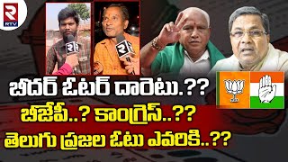 Karanataka Elections 2023 : కర్నాటకలో గెలిచేదెవరు..? | Karnataka Elections In Bidar| RTV