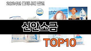 2024 가장 인기 있는 신안소금 추천 BEST10