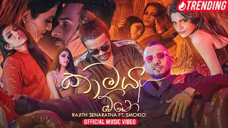 Kaamaya One (කාමය ඕනේ) Official Music Video | Rajith Senaratna ft Smokio