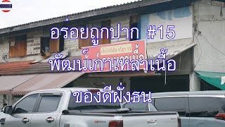 อร่อยถูกปาก #15 พัฒน์เกาเหลาเนื้อของดีฝั่งธน