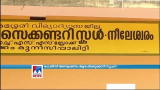 അന്വേഷണത്തില്‍ ഇന്ന് തീരുമാനം | Kozhikode Neeleswaram Teachers Suspension