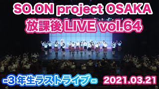 【SO.ON project公式】大阪・放課後LIVE vol.64 〜3年生ラストライブ〜