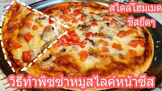 วิธีทำพิซซ่าหน้าซีสยืดๆแป้งหนานุ่ม🍕/สูตรนี้ทำง่ายๆ/พิซซ่าสไตล์โฮมเมด/how to make cheesy pizza