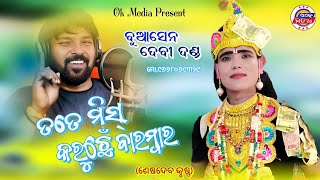 Tate Miss Karuchhen Barambar || A Labanga Lata || Buasen Devi Danda || Sesadebv Mahananda ||Ok Media