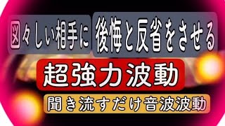 【超強力浄化】🔥図々しい厚かましい要求を跳ね返し滅し、反省させる波動🔥【寝ながらでもOK】【聞き流し】