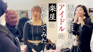 【楽屋ドッキリ】あのアイドルにアポ無しで突撃しました！