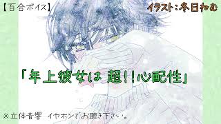 【百合ボイス/女性向け】『年上彼女は 超！！心配性』【オリジナルシチュエーションボイス】