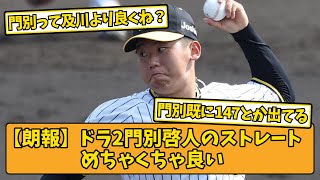 【朗報】ドラ2門別啓人のストレートめちゃくちゃ良い【阪神タイガース】【2chスレ】【なんJ】