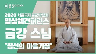 참선의 마음가짐, 명상 웹컨퍼런스 ‘한국불교 수행’ - 금강 스님