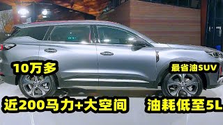 10万多买省油的SUV，这3台是首选，近200马力+大空间，油耗低至5L