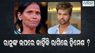 This is why Himesh got angry on Ranu Mondal । କାହିଁକି ରାନୁ ମଣ୍ଡଳଙ୍କ ଉପରେ ରାଗିଲେ ହିମେଶ ?