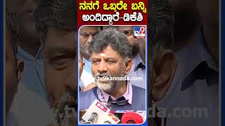 ನನಗೆ ಒಬ್ಬರೇ ಬನ್ನಿ ಅಂದಿದ್ದಾರೆ-ಡಿಕೆಶಿ #DKShivakumar #Tv9S