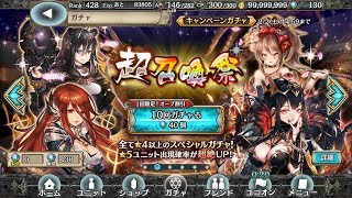 【幻獣契約クリプトラクト】超召喚祭 第２弾 ガチャ １０連－その２－（＋単発８連＋おまけ無料ガチャ）（20190131）