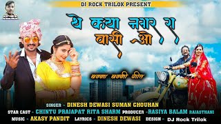 || थे क्या नगर रा वासी ओ || New Rajasthani Songs 2020 || Dinesh Dewasi \u0026Suman Chouhan ||