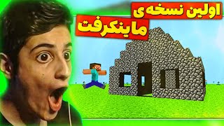 اولین و قدیمی ترین نسخه ماینکرافت رو بازی کردم 😱