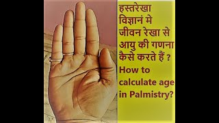 हस्तरेखा विज्ञान मे आयु की गणना कैसे करते हैं ? Calculation of Age in Palmistry