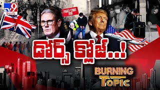 Burning Topic: డోర్స్ క్లోజ్‌..! | UK's 'Trump-Style' Immigration Crackdown - TV9