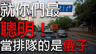 排隊都笨蛋 就你們最聰明【馬路三寶_Idiotic Drivers In Taiwan】