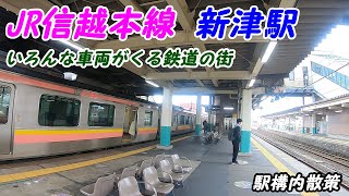 信越本線、新津駅構内を散策！(Japan Walking around Niitsu Station)