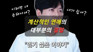 혹시 계산적인 연애 하고 계세요?