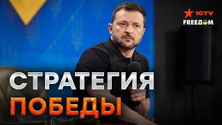 Зеленский рассказал о ПЛАНЕ ПОБЕДЫ УКРАИНЫ ⭕️ Курская операция - ЧАСТЬ ПЛАНА