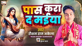 #सरस्वती_पूजा_गीत_2025 | Pas kra d maiya | पास करा द माई | Raushan raj akela | New Sarswati puja son