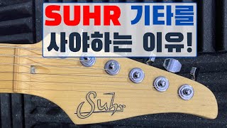 Suhr 기타 리뷰: 수많은 기타 연주자들이 사랑하는 이유? #난리블루스